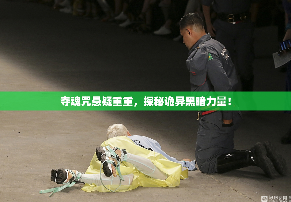 夺魂咒悬疑重重，探秘诡异黑暗力量！