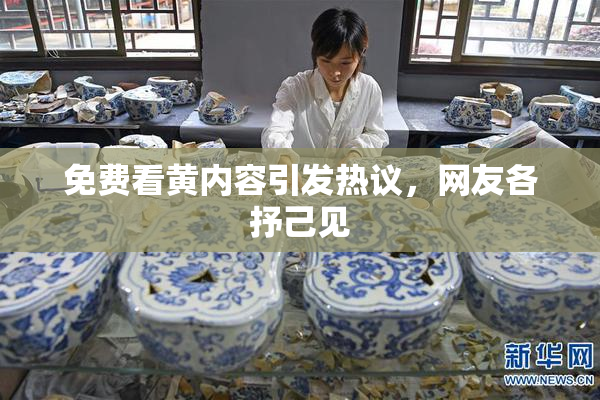 免费看黄内容引发热议，网友各抒己见
