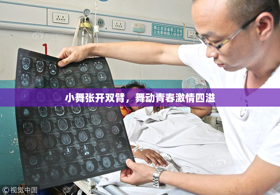 小舞张开双臂，舞动青春激情四溢