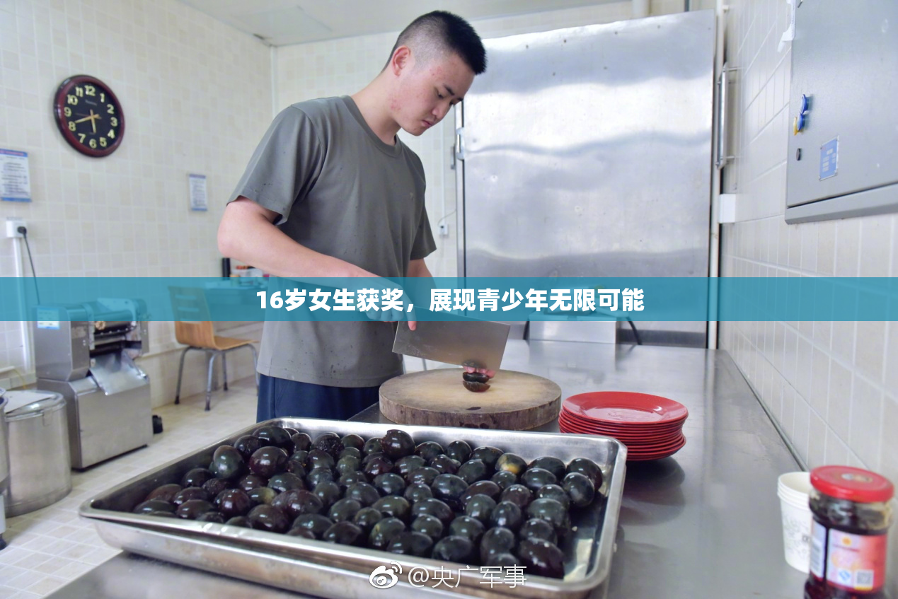 16岁女生获奖，展现青少年无限可能