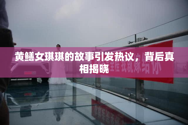 黄鳝女琪琪的故事引发热议，背后真相揭晓