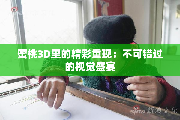 蜜桃3D里的精彩重现：不可错过的视觉盛宴
