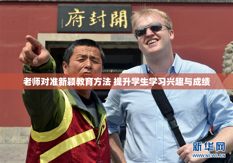 老师对准新颖教育方法 提升学生学习兴趣与成绩