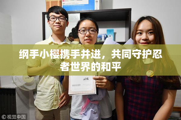 纲手小樱携手并进，共同守护忍者世界的和平