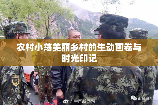 农村小荡美丽乡村的生动画卷与时光印记