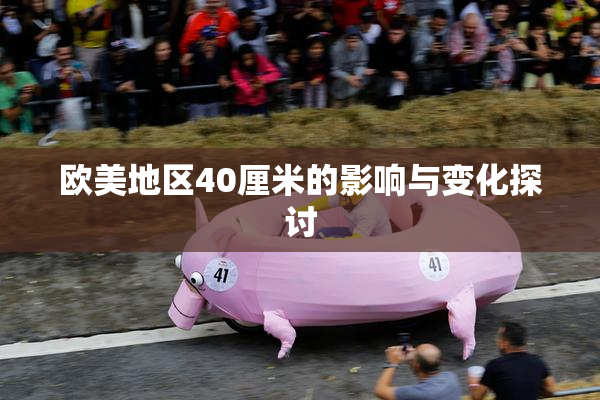 欧美地区40厘米的影响与变化探讨