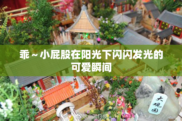 乖～小屁股在阳光下闪闪发光的可爱瞬间