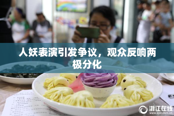 人妖表演引发争议，观众反响两极分化
