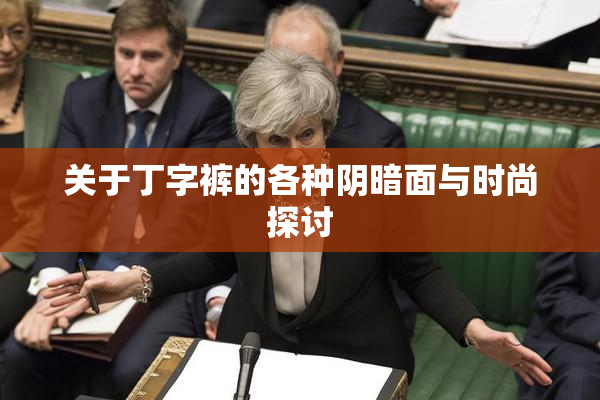 关于丁字裤的各种阴暗面与时尚探讨