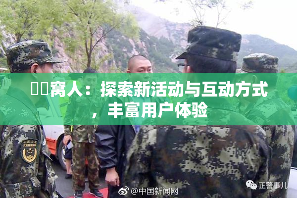 妺妺窝人：探索新活动与互动方式，丰富用户体验