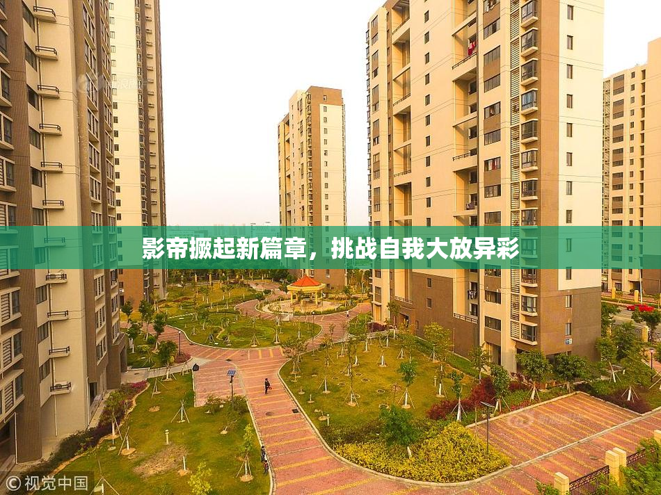 影帝撅起新篇章，挑战自我大放异彩