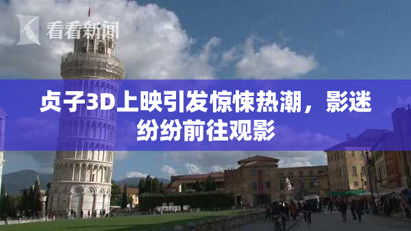 贞子3D上映引发惊悚热潮，影迷纷纷前往观影