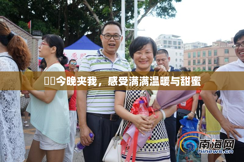 妺妺今晚夹我，感受满满温暖与甜蜜