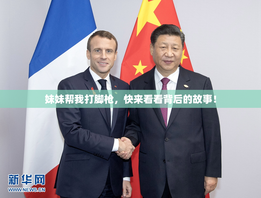妹妹帮我打脚枪，快来看看背后的故事！
