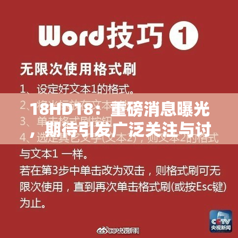 18HD18：重磅消息曝光，期待引发广泛关注与讨论！