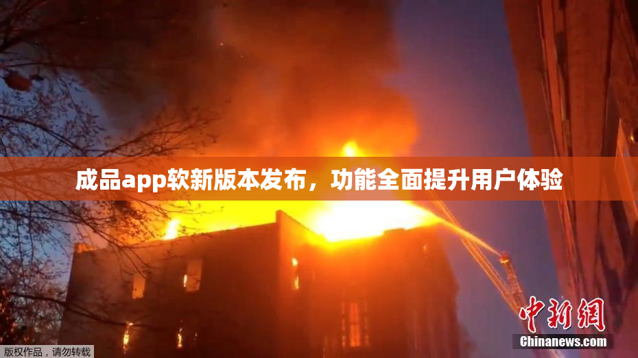 成品app软新版本发布，功能全面提升用户体验