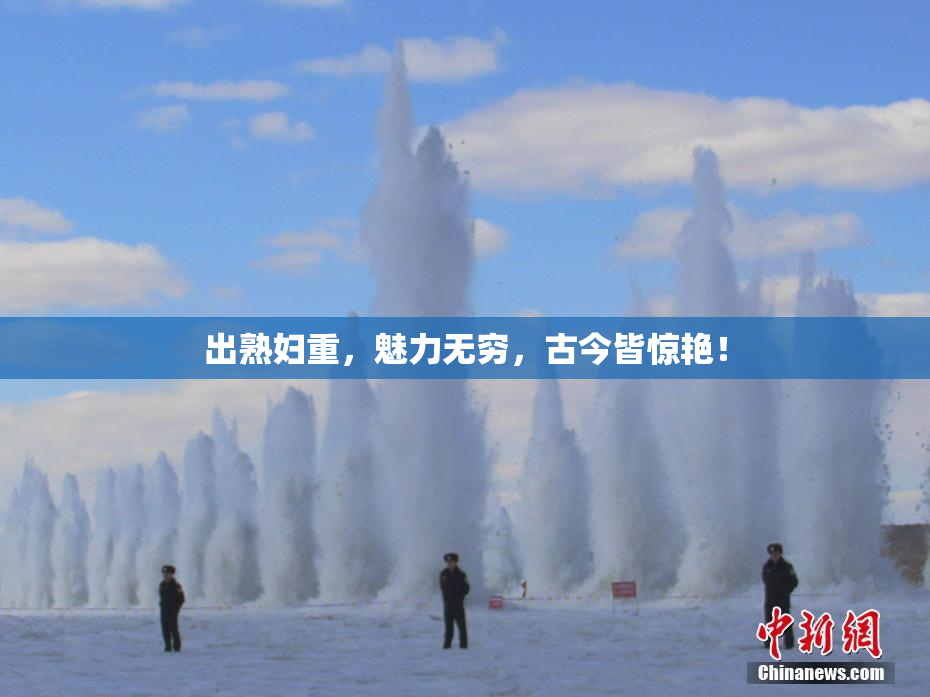 出熟妇重，魅力无穷，古今皆惊艳！