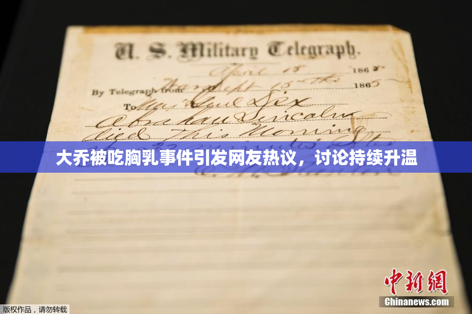 大乔被吃胸乳事件引发网友热议，讨论持续升温