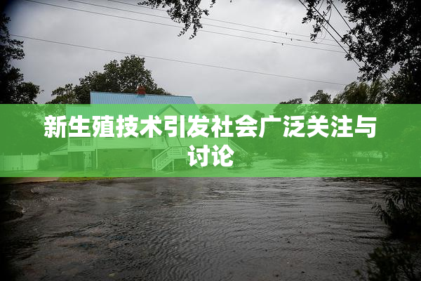 新生殖技术引发社会广泛关注与讨论
