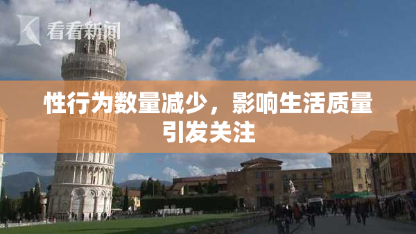 性行为数量减少，影响生活质量引发关注