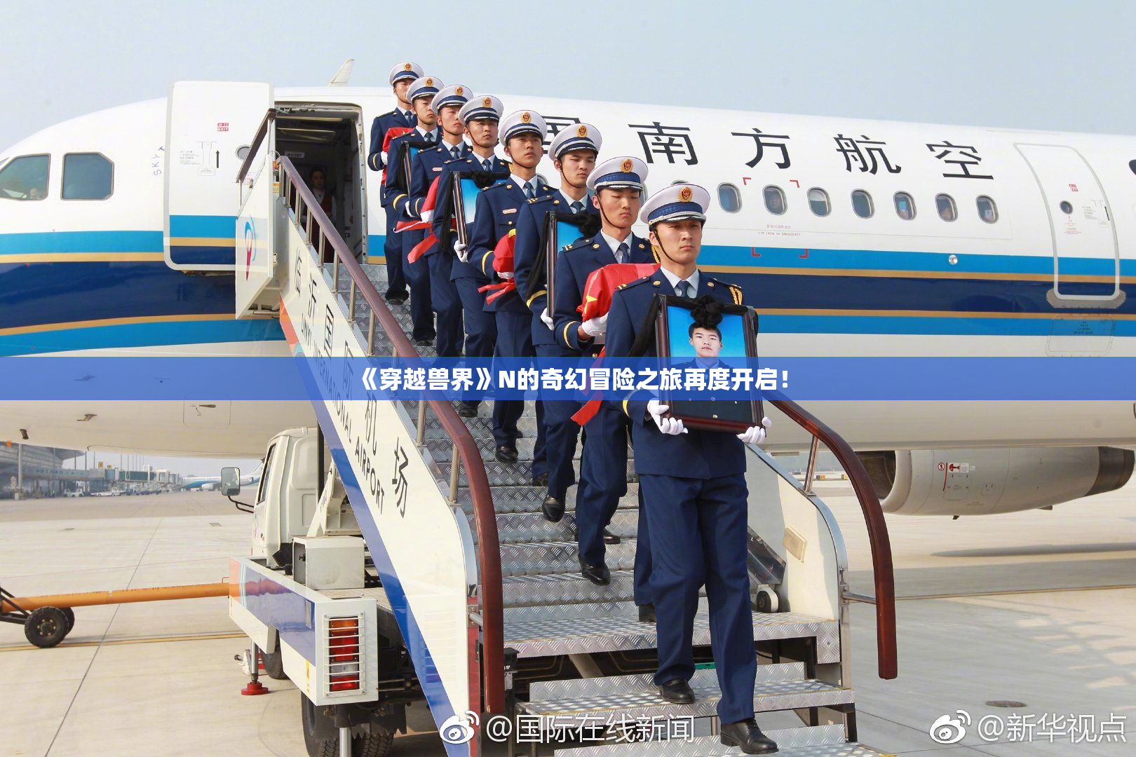 《穿越兽界》N的奇幻冒险之旅再度开启！