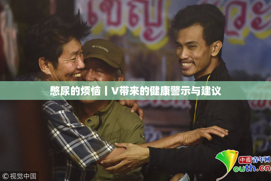 憋尿的烦恼丨V带来的健康警示与建议