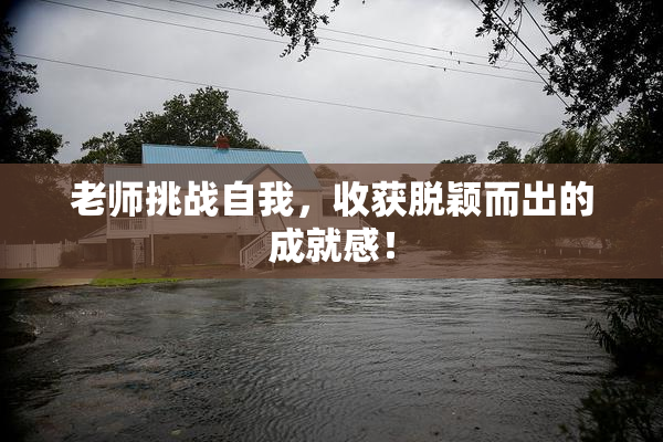 老师挑战自我，收获脱颖而出的成就感！