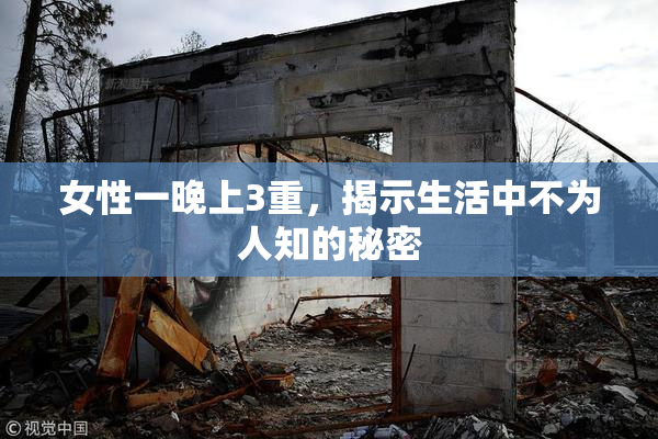 女性一晚上3重，揭示生活中不为人知的秘密