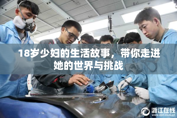 18岁少妇的生活故事，带你走进她的世界与挑战