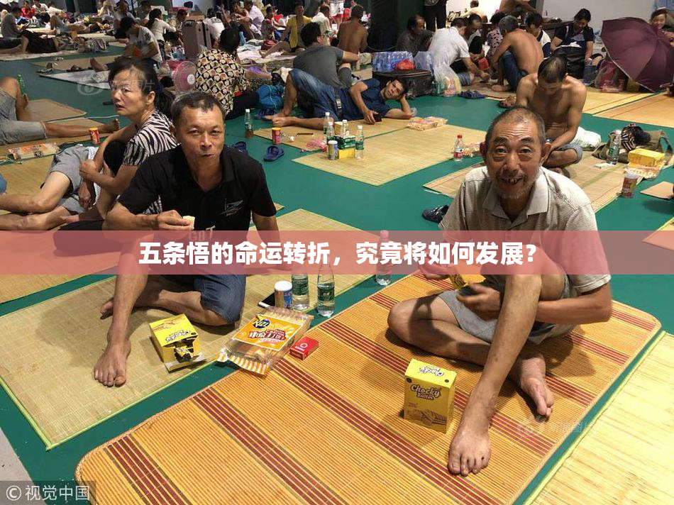 五条悟的命运转折，究竟将如何发展？