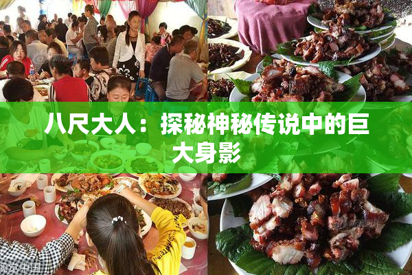 八尺大人：探秘神秘传说中的巨大身影