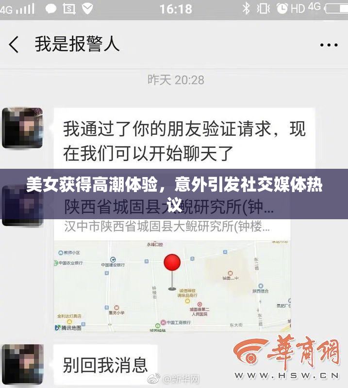 美女获得高潮体验，意外引发社交媒体热议