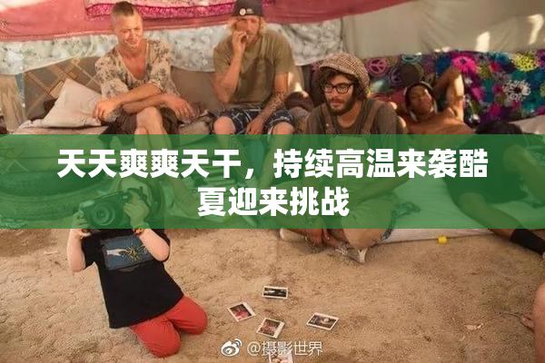 天天爽爽天干，持续高温来袭酷夏迎来挑战