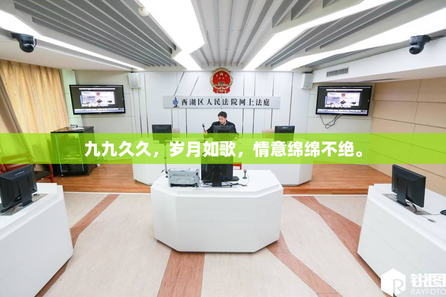 九九久久，岁月如歌，情意绵绵不绝。