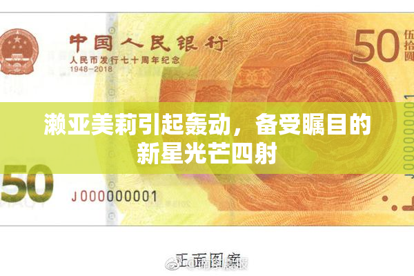 濑亚美莉引起轰动，备受瞩目的新星光芒四射