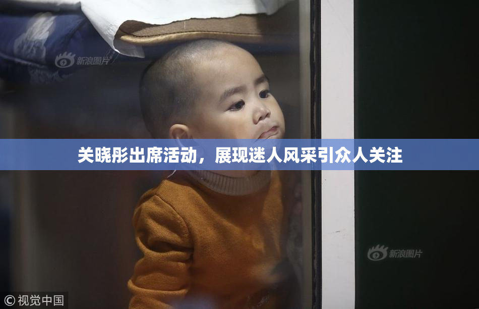 关晓彤出席活动，展现迷人风采引众人关注