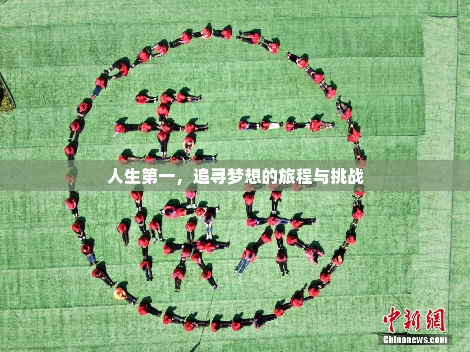 人生第一，追寻梦想的旅程与挑战