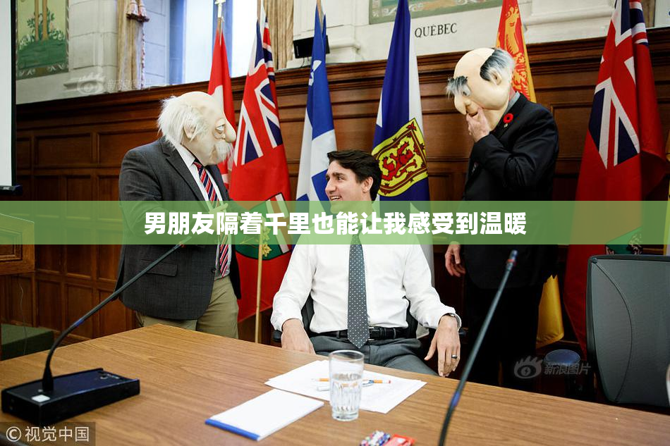 男朋友隔着千里也能让我感受到温暖
