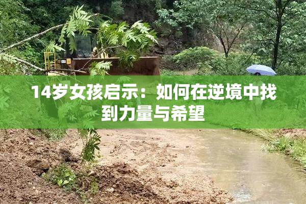 14岁女孩启示：如何在逆境中找到力量与希望