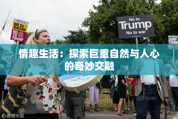 情趣生活：探索巨重自然与人心的奇妙交融