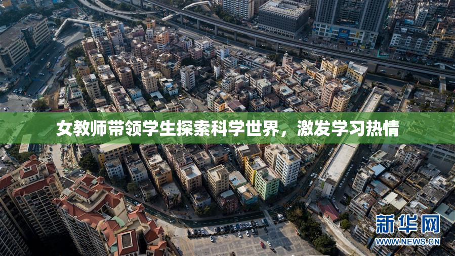女教师带领学生探索科学世界，激发学习热情