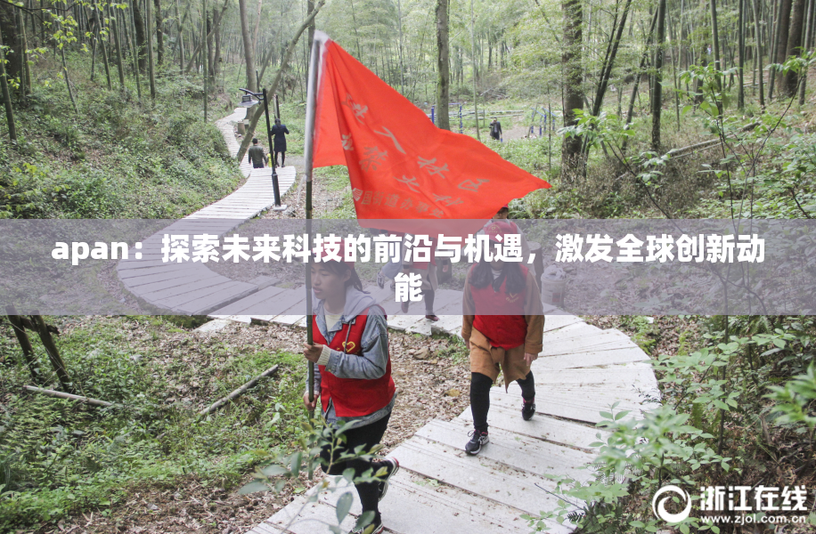 apan：探索未来科技的前沿与机遇，激发全球创新动能