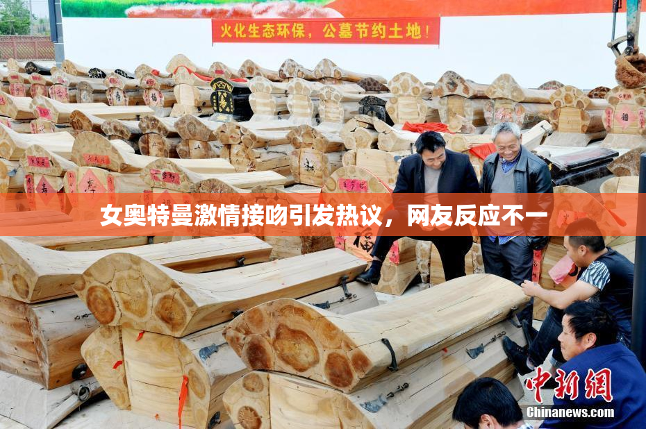女奥特曼激情接吻引发热议，网友反应不一