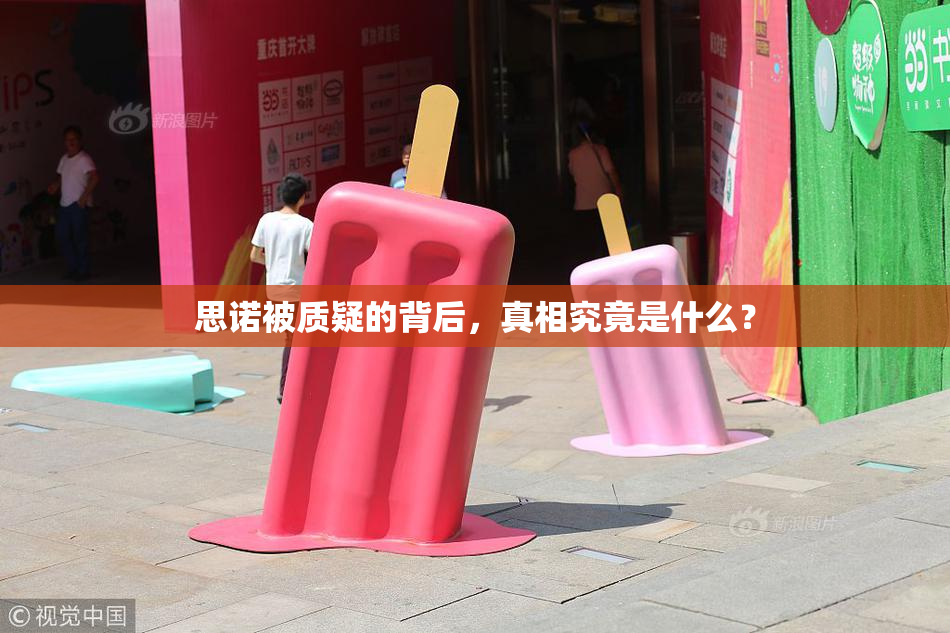 思诺被质疑的背后，真相究竟是什么？