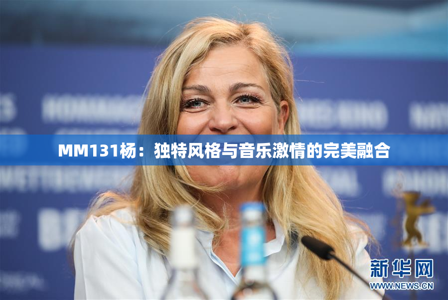 MM131杨：独特风格与音乐激情的完美融合