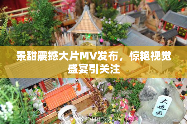 景甜震撼大片MV发布，惊艳视觉盛宴引关注