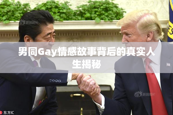 男同Gay情感故事背后的真实人生揭秘