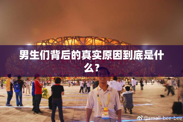 男生们背后的真实原因到底是什么？
