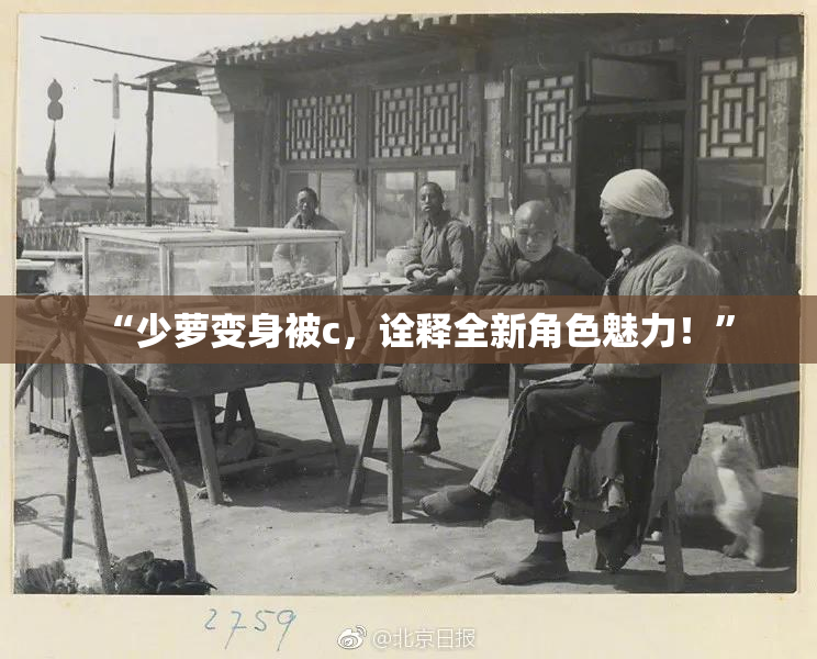 “少萝变身被c，诠释全新角色魅力！”