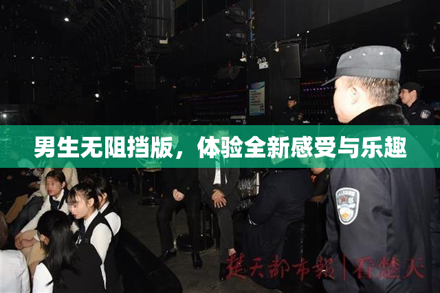 男生无阻挡版，体验全新感受与乐趣